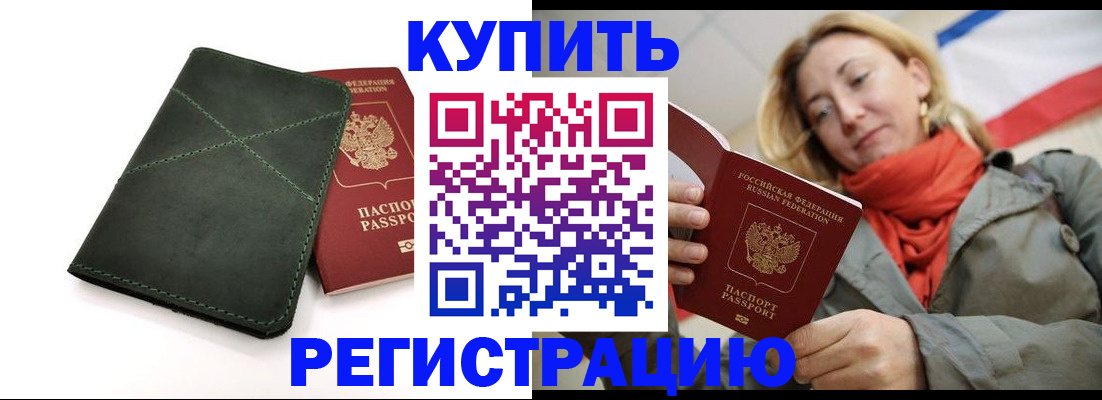 прописка штамп в Амурской области